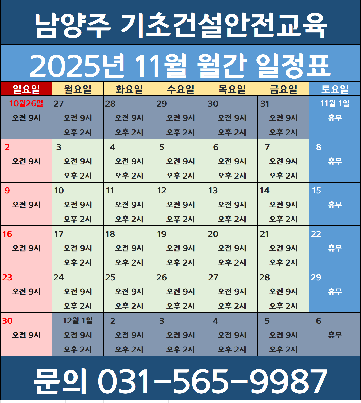 건설업기초안전보건교육남양주202511b.png